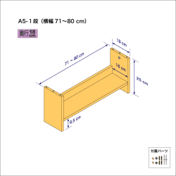 A5サイズ用本棚（１段）　奥行18cm／高さ25cm／横幅71-80cm