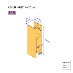 A5サイズ用本棚（２段）　奥行18cm／高さ50cm／横幅11-20cm