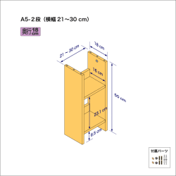 A5サイズ用本棚（２段）　奥行18cm／高さ50cm／横幅21-30cm