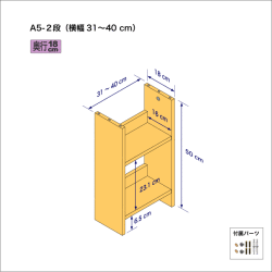 A5サイズ用本棚（２段）　奥行18cm／高さ50cm／横幅31-40cm