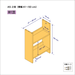 A5サイズ用本棚（２段）　奥行18cm／高さ50cm／横幅41-50cm
