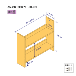 A5サイズ用本棚（２段）　奥行18cm／高さ50cm／横幅71-80cm