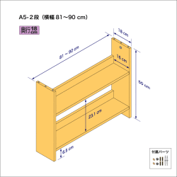 A5サイズ用本棚（２段）　奥行18cm／高さ50cm／横幅81-90cm