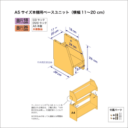 A5サイズ用本棚のベースユニット　奥行26cm／高さ25cm／横幅11-20cm