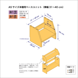 A5サイズ用本棚のベースユニット　奥行26cm／高さ25cm／横幅31-40cm