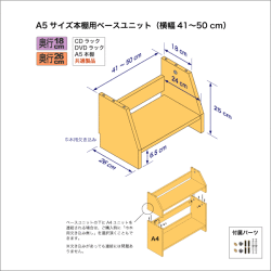 A5サイズ用本棚のベースユニット　奥行26cm／高さ25cm／横幅41-50cm