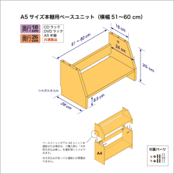 A5サイズ用本棚のベースユニット　奥行26cm／高さ25cm／横幅51-60cm