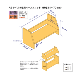 A5サイズ用本棚のベースユニット　奥行26cm／高さ25cm／横幅61-70cm