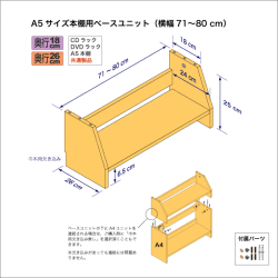 A5サイズ用本棚のベースユニット　奥行26cm／高さ25cm／横幅71-80cm