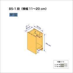 B5サイズ用本棚（１段）　奥行22cm／高さ29cm／横幅11-20cm
