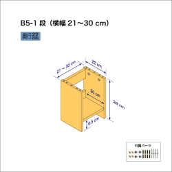 B5サイズ用本棚（１段）　奥行22cm／高さ29cm／横幅21-30cm