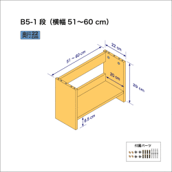B5サイズ用本棚（１段）　奥行22cm／高さ29cm／横幅51-60cm