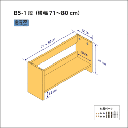 B5サイズ用本棚（１段）　奥行22cm／高さ29cm／横幅71-80cm