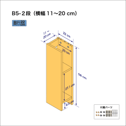 B5サイズ用本棚（２段）　奥行22cm／高さ58cm／横幅11-20cm