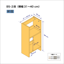 B5サイズ用本棚（２段）　奥行22cm／高さ58cm／横幅21-30cm