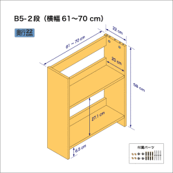 B5サイズ用本棚（２段）　奥行22cm／高さ58cm／横幅61-70cm
