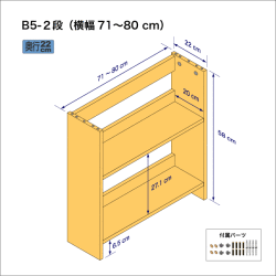 B5サイズ用本棚（２段）　奥行22cm／高さ58cm／横幅71-80cm