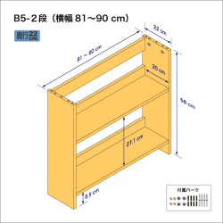 B5サイズ用本棚（２段）　奥行22cm／高さ58cm／横幅81-90cm