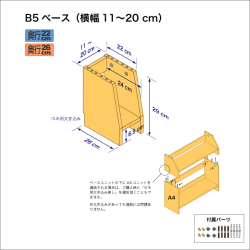 B5サイズ用本棚のベースユニット　奥行26cm／高さ29cm／横幅11-20cm