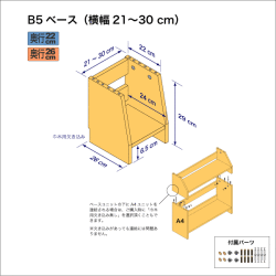 B5サイズ用本棚のベースユニット　奥行26cm／高さ29cm／横幅21-30cm