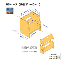B5サイズ用本棚のベースユニット　奥行26cm／高さ29cm／横幅31-40cm