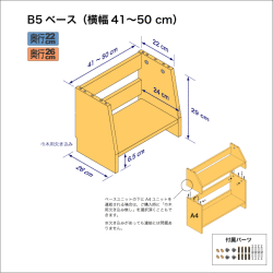 B5サイズ用本棚のベースユニット　奥行26cm／高さ29cm／横幅41-50cm