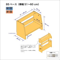 B5サイズ用本棚のベースユニット　奥行26cm／高さ29cm／横幅51-60cm