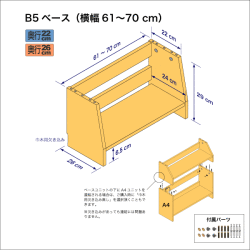 B5サイズ用本棚のベースユニット　奥行26cm／高さ29cm／横幅61-70cm