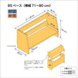 B5サイズ用本棚のベースユニット　奥行26cm／高さ29cm／横幅71-80cm
