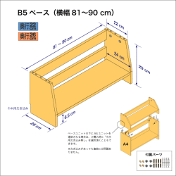 B5サイズ用本棚のベースユニット　奥行26cm／高さ29cm／横幅81-90cm