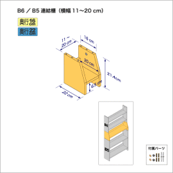 連結棚B6/B5幅11-20cm
