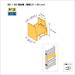 連結棚B6/B5幅21-30cm