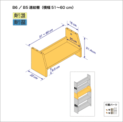 連結棚B6/B5幅51-60cm