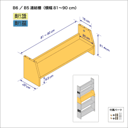 連結棚B6/B5幅81-90cm