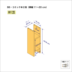 B6サイズ用本棚（２段）　奥行16cm／高さ42.8cm／横幅11-20cm