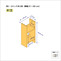 B6サイズ用本棚（２段）　奥行16cm／高さ42.8cm／横幅21-30cm