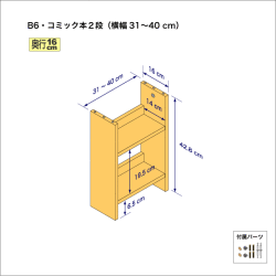 B6サイズ用本棚（２段）　奥行16cm／高さ42.8cm／横幅31-40cm