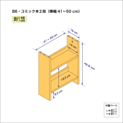 B6サイズ用本棚（２段）　奥行16cm／高さ42.8cm／横幅41-50cm