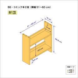 B6サイズ用本棚（２段）　奥行16cm／高さ42.8cm／横幅51-60cm