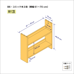 B6サイズ用本棚（２段）　奥行16cm／高さ42.8cm／横幅61-70cm
