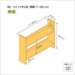 B6サイズ用本棚（２段）　奥行16cm／高さ42.8cm／横幅71-80cm