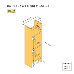 B6サイズ用本棚（３段）　奥行16cm／高さ64.2cm／横幅21-30cm
