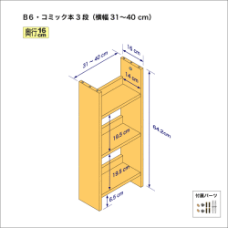 B6サイズ用本棚（３段）　奥行16cm／高さ64.2cm／横幅31-40cm