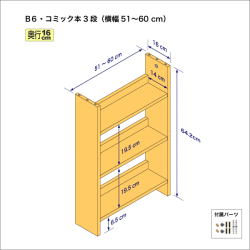 B6サイズ用本棚（３段）　奥行16cm／高さ64.2cm／横幅51-60cm