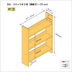 B6サイズ用本棚（３段）　奥行16cm／高さ64.2cm／横幅61-70cm