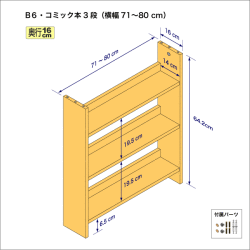 B6サイズ用本棚（３段）　奥行16cm／高さ64.2cm／横幅71-80cm