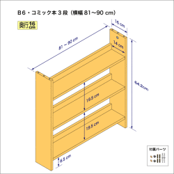 B6サイズ用本棚（３段）　奥行16cm／高さ64.2cm／横幅81-90cm