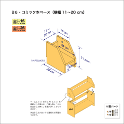 B6サイズ用本棚のベースユニット　奥行26cm／高さ21.4cm／横幅11-20cm