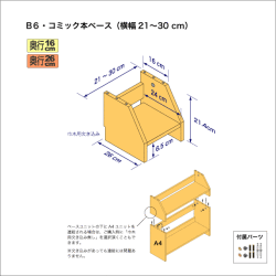 B6サイズ用本棚のベースユニット　奥行26cm／高さ21.4cm／横幅21-30cm