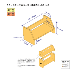 B6サイズ用本棚のベースユニット　奥行26cm／高さ21.4cm／横幅51-60cm